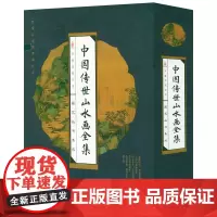 国艺丛书集成:中国传世山水画全集 山水画作品集水墨江山中国山水画欣赏名画画谱中国历代名家名作鉴赏宝鉴中国绘画书籍