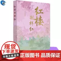 红楼别样红 周汝昌 著 文学理论/文学评论与研究文学 作家出版社