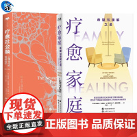 正版 疗愈家庭+疗愈社会脑 (美)萨尔瓦多·米纽庆,(美)迈克尔·P.尼科尔斯著 路易斯·科佐利诺 神经科学精神医 世界