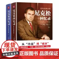 [全二册]尼克松回忆录 时代的破冰者从冷战到破冰中美建交40年尼克松回忆录书籍