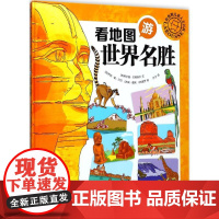 拉鲁斯儿童人文百科•看地图游世界名胜 未来出版社