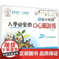 幼小衔接入学必会的口心算训练. 20以内加减法 长春出版社 张丽颖 著作 著