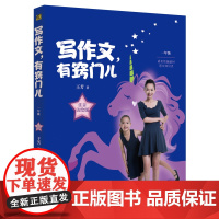 写作文有窍门儿(1年级注音美绘版) 东方出版社 王芳 著