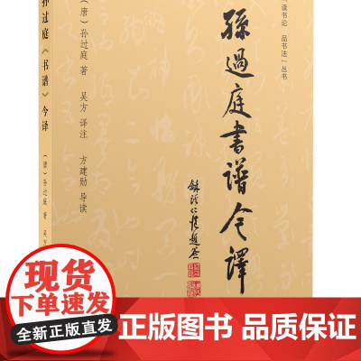 4月新书 孙过庭《书谱》今译 商务印书馆
