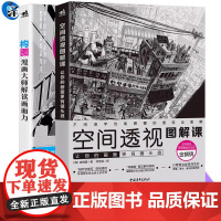 构图+空间透视图解课 构图:漫画大师解读画面力 空间透视图解课:让你的画面更有镜头感 透视教程绘画透视建筑风景入门零基础