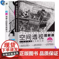 构图+空间透视图解课 构图:漫画大师解读画面力 空间透视图解课:让你的画面更有镜头感 透视教程绘画透视建筑风景入门零基础