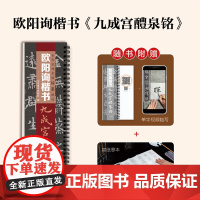 [送宣纸临摹带视频]唐欧阳询九成宫醴泉铭九成宫碑欧体楷书毛笔书法临摹字帖学生成人入门初学者近距离临摹字卡原大版简体旁注
