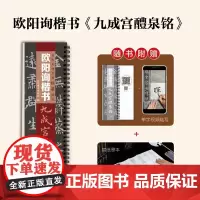 [送宣纸临摹带视频]唐欧阳询九成宫醴泉铭九成宫碑欧体楷书毛笔书法临摹字帖学生成人入门初学者近距离临摹字卡原大版简体旁注