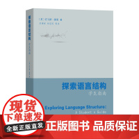 4月新书 探索语言结构:学生指南 [美]托马斯·佩恩 著 吴福祥 朱冠明 等译 商务印书馆