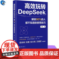 正版 高效玩转DeepSeek 解锁90%的人都不知道的使用技巧 零基础账务deepSeek实用操作指南 使用Dee