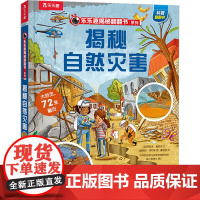 揭秘自然灾害 未来出版社 (英)阿妮塔·盖恩瑞 著 董丽楠 译 (澳)保拉·博西奥 绘