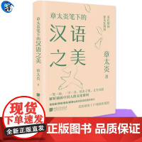 正版 章太炎笔下的汉语之美 章太炎 著 美学文教 中国画报出版社