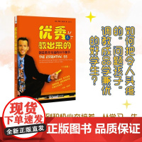 正版 优秀是教出来的:创造教育奇迹的55个细节 白金版 孩子家教书 培养好习惯家长教育育儿亲子书家教书 电子工业出版社