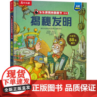 揭秘发明 未来出版社 (英)罗德·格林 著 王旭华 译 (英)蒂姆·哈钦森 绘