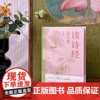 [正版]读诗经思无邪 精装烫金版美三面刷边 收录南宋四大家马和之绘的诗经图 直观感受诗经之美 感受中国艺术审美的一脉相承