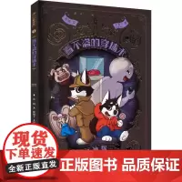 二哈神探 1 看不盗的穿墙术 江苏凤凰少年儿童出版社 东琪 著 夜猫子,天堂之门 绘