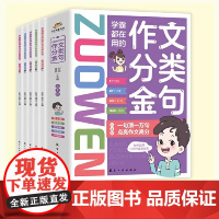 [正版]学霸都在用的作文分类金句全套5册小学生三四五六年级写作解析技巧素材精选好词好句提高作文水平高满分素材美文鉴赏
