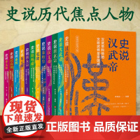 12册可选]史说历代焦点人物史说秦始皇汉高祖汉武帝汉文帝光武帝隋炀帝唐太宗唐玄宗宋太祖朱元璋康熙乾隆上海科学技术文献出版