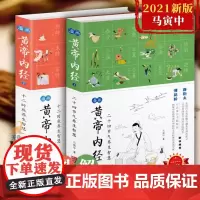 [正版]黄帝内经漫画全套2册 十二时辰养生智慧 二十四节气养生智慧 薛钜夫傅延龄联袂中医养生图解皇帝内经中医养生健康