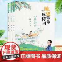 陈更带你读诗词 全3册 亭亭净植 小荷尖尖 卧剥莲蓬 鉴赏辞典赏析6-12岁 中国文学古典诗词宋词三百首中小学生国学经典
