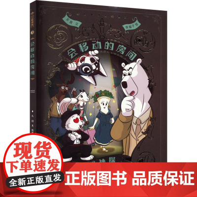 二哈神探 3 会移动的房间 江苏凤凰少年儿童出版社 东琪 著 夜猫子 绘