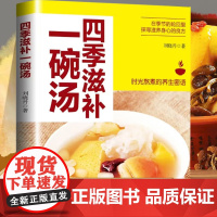 四季滋补一碗汤正版一天一碗养生汤营养餐食谱老火靓汤烹饪家常菜谱美食大全中药药膳四季健康养生保健饮食百病食疗养生祛病一碗汤