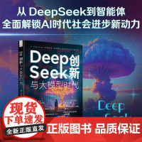 DeepSeek创新与大模型时代 全景展现DeepSeek发展脉络 探索人工智能无限可能 AI领域大神作者全新力作