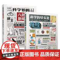 [2册可选]科学界的八卦新闻+科学的尽头是符号 正版 科普读物其它 科学普及出版社 校外科学课 科学趣闻 科学符号
