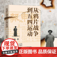 从鸦片战争到五四运动 胡绳 著 正版 中国通史 万卷出版有限责任公司 一部脍炙人口的近代史著作 鸦片战争和太平天国农