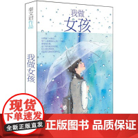 秦文君作品•我做女孩 明天出版社 秦文君 著