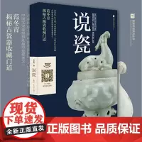 说瓷 范冬青著 扫码720度无死角欣赏珍品集 中国古代陶瓷的鉴定鉴赏揭秘作品集 工艺美术收藏瓷器鉴赏方法书中国古玩指南上