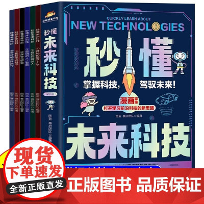 秒懂未来科技漫画版全套6册人工智能机器人元宇宙生命科学星际旅行新科技儿童趣味百科全书小学生科普类书籍 航空工业出版社