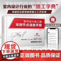 室内设计施工图常用节点速查手册孙伟正版设计江苏凤凰科学技术出版社系统地整理了14种常见的室内设计节点构造室内设计师施工字