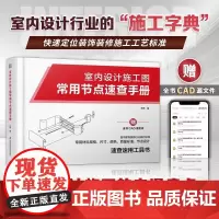 室内设计施工图常用节点速查手册孙伟正版设计江苏凤凰科学技术出版社系统地整理了14种常见的室内设计节点构造室内设计师施工字