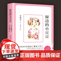 窗边的小豆豆正版书原著经典黑柳彻子6-10-12岁小学生二三四五六年级课外阅读非注音版儿童文学读物寒暑假阅读