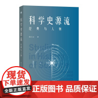 4月新书 科学史源流:经典与人物 陈方正 著 商务印书馆