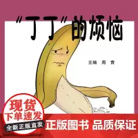 “丁丁”的烦恼:你一定要懂点儿的男科知识 老中医教你看透男性88个大问题 周青 著,周青 编