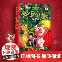 平安小猪JK罗琳 新书圣诞儿童魔法梦幻长篇小说哈利波特与魔法石密室死亡圣器jk作者三四五六年级小学生课外阅读书哈迷备书必