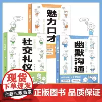可复制的幽默沟通 可练就的魅力口才漫画图解可修习的社交礼仪口才训练与沟通交流技巧人际交往 社交礼仪魅力口才 花山文艺出版
