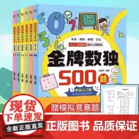 金牌数独500题(全6册)由简入难层层挑战 多种方法提升推理能力 赠数独竞赛题金牌数独500题全套6册学徒入门篇新秀诀窍