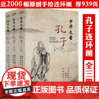 [全3册]中华文圣:孔子 孔子传连环画孔子的故事书籍