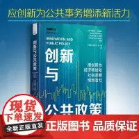 创新与公共政策 美 奥斯坦 古尔斯比 本杰明 琼斯 用创新为经济领域与社会发展增添活力 中国科学技术出版社店