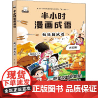 疯狂猜成语 北方妇女儿童出版社 漫阅花喵 编