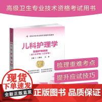 儿科护理学 高级护师进阶(第2版)丁淑贞 正版 卫生资格考试 中国协和医科大学出版社 高级卫生专业技术资格考试用书