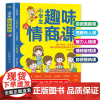 小学生趣味情商课 培养高情商说话技巧 沟通 生活案例培养优秀孩子 航空工业出版