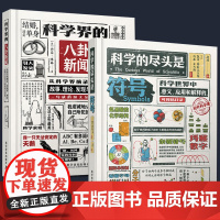 [2册可选]科学界的八卦新闻+科学的尽头是符号 正版 科普读物其它 科学普及出版社 校外科学课 科学趣闻 科学符号