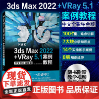 3ds Max 2022+VRay 5.1中文全彩铂金版案例教程2张DVD光盘含语音教学视频案例操作文件PPT教案三