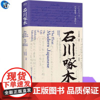 YS正版 石川啄木:日本的一个现代人 唐纳德·基恩 日本文学月光族短歌诗人传记书 上海文艺出版社