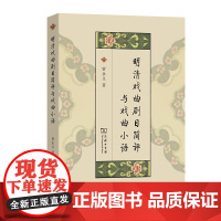 4月新书 明清戏曲剧目简评与戏曲小语 曾永义 著 林智莉 编校 商务印书馆