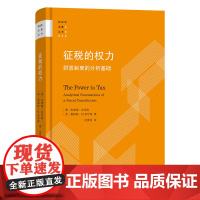 4月新书 征税的权力:财政制度的分析基础 财政学名著丛书 [澳]杰佛瑞·布伦南 [美]詹姆斯·M.布坎南 著 武黄岗 译